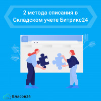 2 метода списания в Складском учете Битрикс24