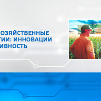 Сельскохозяйственные технологии: инновации и эффективность