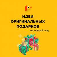Идеи оригинальных подарков на Новый Год
