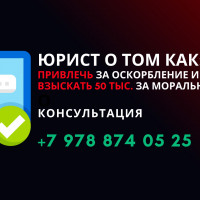 Как привлечь к ответственности за оскорбление матом? Ответы юриста Симферополь Республика Крым