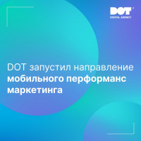 DOT запустил направление мобильного перформанс маркетинга