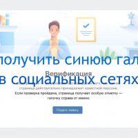Как получить синюю галочку в соцсетях: верификация профиля