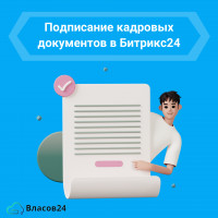 Подписание кадровых документов в Битрикс24