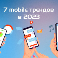 Тренды в мобильной сфере по итогам 2023 года