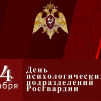 24 декабря — День образования психологических подразделений войск национальной гвардии Российской Федерации