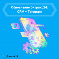 Удобное решение CRM + Telegram в Битрикс24