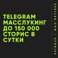 Масслукинг в сторис Telegram — охватите 150 000 человек в сутки!