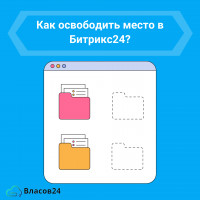 Как освободить место на диске Битрикс24?