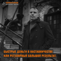 Быстрые деньги в наставничестве или регулярный большой результат