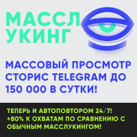 МАССОВЫЙ ПРОСМОТР СТОРИС TELEGRAM ДО 150 000 В СУТКИ! Теперь и автоповтором 24/7! +80% к охватам по сравнению с обычным масслукингом!