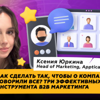 Как сделать так, чтобы о компании говорили все? Три эффективных инструмента b2b маркетинга