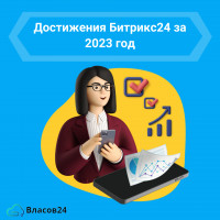 2023 год - год прорыва Битрикс24