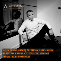 В чем разница между экспертом, работающим за копейки и таким же экспертом, который продает на высокий чек?