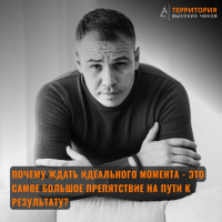 Почему ждать идеального момента - это самое большое препятствие на пути к результату?