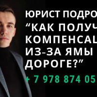 Повредил авто в яме на дороге: что делать, куда обращаться чтобы компенсировать ущерб? Юрист Симферополь