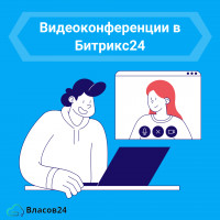 Видеоконференции в Битрикс24