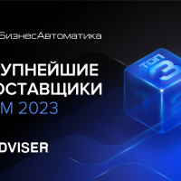 «БизнесАвтоматика» вошла в ТОП-3 крупнейших поставщиков BPM-систем 2023