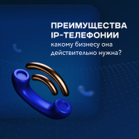 Зачем компании IP-телефония: кому подойдет и когда подключать?