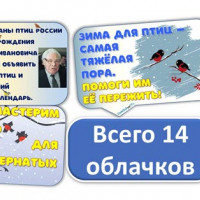 Речевые облачка к 15 января на День зимующих птиц