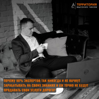 Почему 90% процентов экспертов так никогда и не начнут зарабатывать на своих знаниях и уж точно не будут продавать свои услуги дорого?
