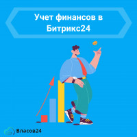 Учет финансов в Битрикс24