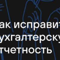 Как исправить бухгалтерскую отчетность