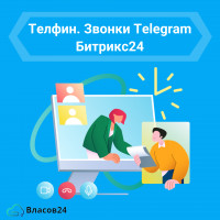 Телфин. Звонки Telegram