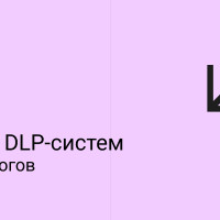 ТОП-20 DLP-систем и их аналогов