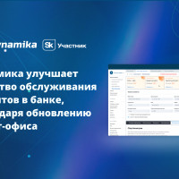 Динамика улучшает качество обслуживания клиентов в банке, благодаря обновлению Фронт-офиса