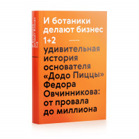 О книге «И ботаники делают бизнес»