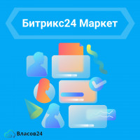 Битрикс24 Маркет: Новые горизонты для вашего бизнеса