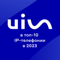 UIS вошел в топ-10 рейтинга IP-телефонии в 2023 году