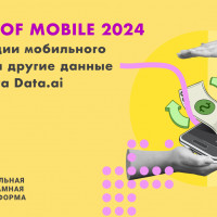 State of Mobile 2024: тенденции мобильного рынка и другие данные из отчета Data.ai
