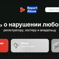 Как подать жалобу на сайт?