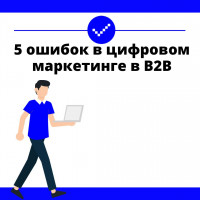 Пять главных ошибок в цифровом маркетинге в B2B-сегменте