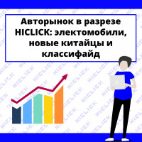 Эпоха электромобилей, новые китайские марки, классифайд как выход: авторынок в разрезе HICLICK