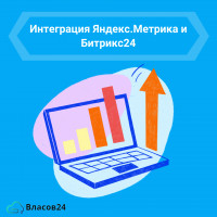 Интеграция Яндекс.Метрика и Битрикс24: улучшите эффективность вашего бизнеса