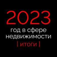 2023 ГОД В СФЕРЕ НЕДВИЖИМОСТИ: ВЗГЛЯД МАРКЕТОЛОГА