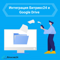 Интеграция Битрикс24 и Google Drive