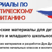 Патриотические материалы дошкольникам и начальной школе