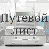 Путевые листы в Псковской области