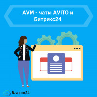 Эффективное взаимодействие с клиентами: AVM - чаты AVITO и Битрикс24