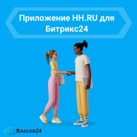 Подбор персонала на новом уровне: hh.ru в Битрикс24