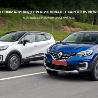 Как снимали видеоролик Renault Kaptur VS NEW Kaptur