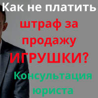 Штраф за продажу детской игрушки с персонажами из мультиков. Юрист Симферополь