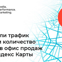 Увеличили трафик на сайт и количество визитов в офис продаж через Яндекс Карты