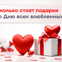 Аналитики АТОЛ узнали, в какую сумму может обойтись подарок ко Дню всех влюблённых