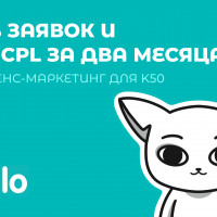 +90% заявок и -93% CPL за два месяца. Инфлюенс-маркетинг для К50