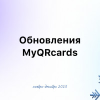 Обновления MyQRcards за ноябрь-декабрь 2023