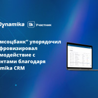 “Примсоцбанк” упорядочил и цифровизировал взаимодействие с клиентами благодаря Dynamika CRM